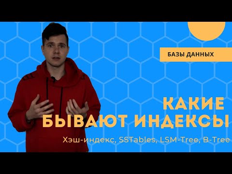 Видео: Какие бывают индексы | ХЭШ-ИНДЕКС, SSTABLES, LSM-TREE, B-TREE