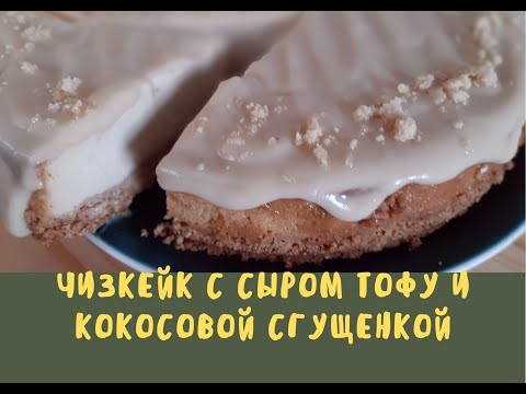 Видео: Чизкейк с тофу / без яиц