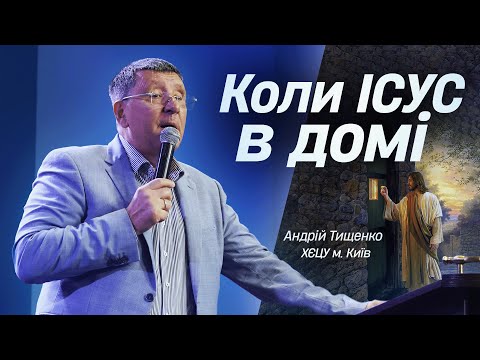 Видео: «Коли Ісус в домі» / Андрій Тищенко