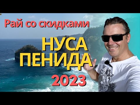 Видео: Нуса Пенида. Рай со скидками на отели. Это Бали без пробок и толпы.