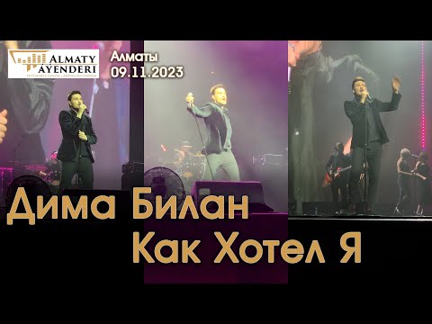 Видео: Дима Билан - Как Хотел Я - Алматы 09.11.2023