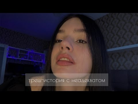 Видео: ☆ треш-история | моё кринж-свидание ★