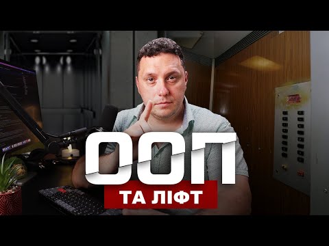Видео: Як тренувати об'єктно-орієнтоване програмування