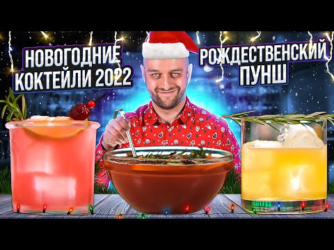 Видео: РОЖДЕСТВЕНСКИЙ ПУНШ и Новогодние коктейли 2022