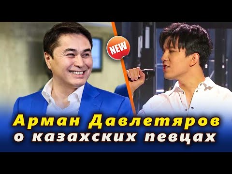 Видео: 🔔 Арман Давлетяров откровенно высказался о Димаше Кудайбергене и казахской индустрии (SUB)
