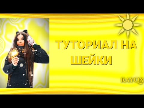 Видео: ТУТОРИАЛ НА ШЕЙКИ В ALIGHT MOTION