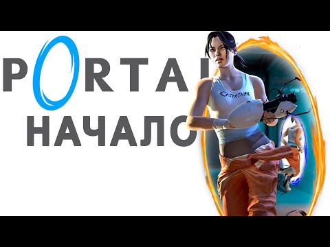Видео: МЕНЯ ЗАПЕРЛИ В ЛАБОРАТОРИИ [Portal #1]