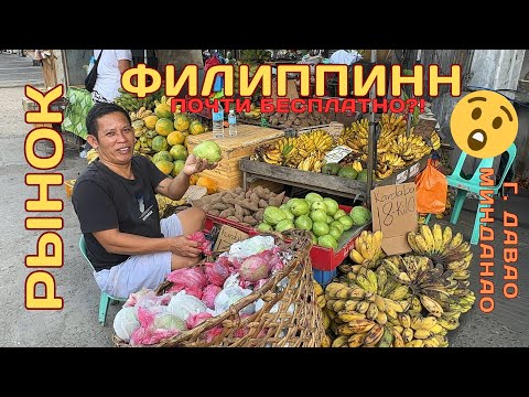 Видео: Рынок Банкерохан в 2024! ШОК ЦЕНЫ?! Филиппины. Минданао. Г. Давао