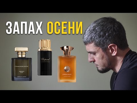 Видео: Подборка классных парфюмов на ОСЕНЬ | Часть 2