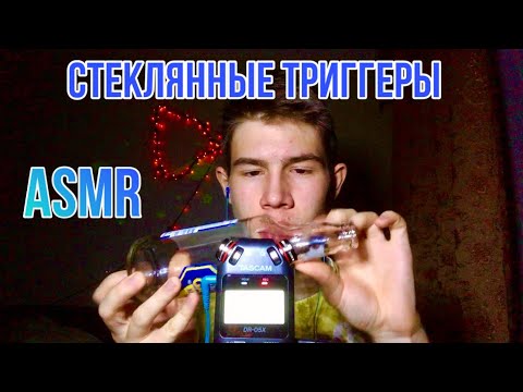 Видео: АСМР Стеклянные Триггеры 😴 // ASMR для сна