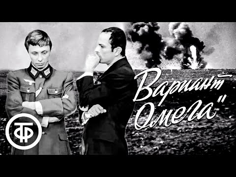 Видео: Вариант "Омега". Все серии (1975)