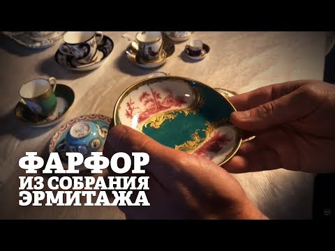 Видео: Фарфор из собрания Эрмитажа / Экскурсия Смотритель в Эрмитаже