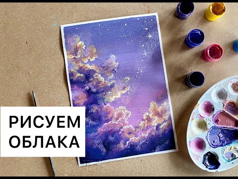 Видео: Урок акрилом "ОБЛАКА". Как нарисовать облака. Рисуем дома.