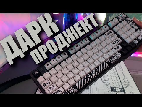 Видео: Дарк Проджект KD98A ТОП КЛАВИАТУРА ДЛЯ ПК