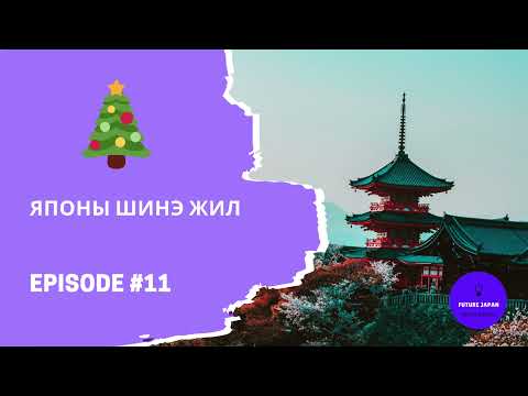Видео: 11. ЯПОНЫ ШИНЭ ЖИЛ