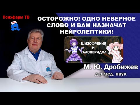 Видео: Осторожно! Одно неверное слово и вам назначат нейролептики!