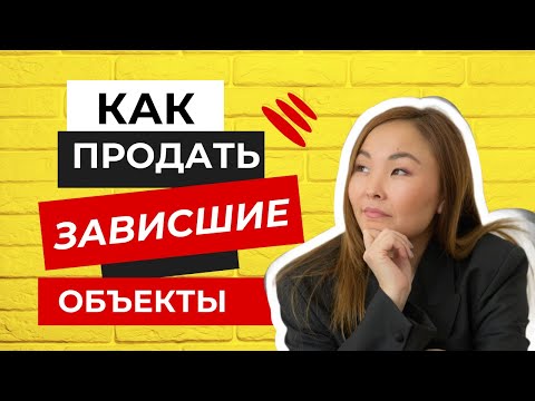 Видео: КАК ПРОДАТЬ ЗАВИСШИЕ ОБЪЕКТЫ