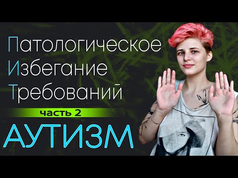 Видео: ЕЩЕ ПРО ПИТ. Патологическое Избегание Требований. Часть 2