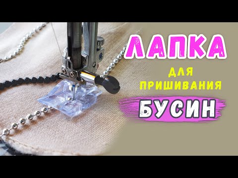 Видео: Лапка для пришивания бусин. Лапка для бисера