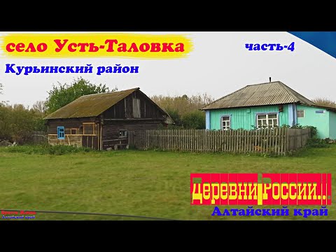 Видео: Усть -Таловка. Курьинский район.часть 4.