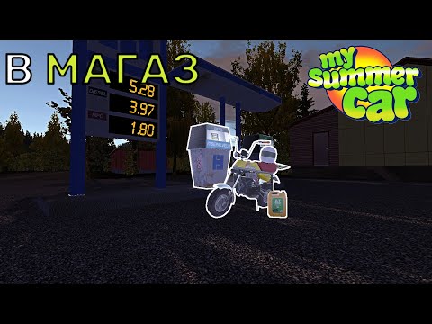 Видео: Сгоняли в МАГАЗ! ОСТАЛИСЬ БЕЗ ДЕНЕГ! [В ПРЕДВЕРИИ MWC] | My Summer Car