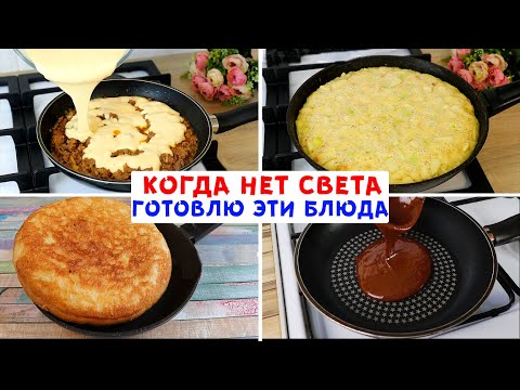 Видео: НА СКОВОРОДЕ! Когда Нет Света! Готовлю Эти Блюда! Выживаем в Трудные Времена!