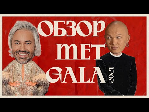 Видео: Обзор MET GALA 2021: Билли Айлиш, Тимоти Шаламе, Ким Кардашьян | Американская независимость