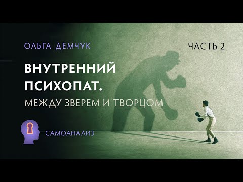 Видео: Внутренний психопат. Между зверем и творцом. Очеловечивание. Часть №2