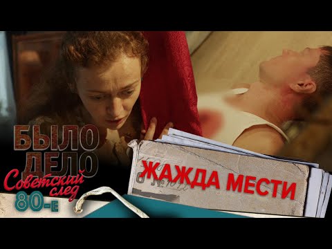 Видео: Было дело. 80-е. Советский след: Жажда мести