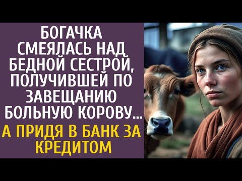 Видео: Богачка смеялась над бедной сестрой, получившей по завещанию больную корову… А придя за кредитом…