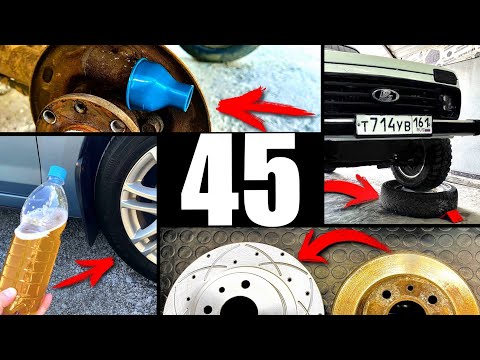 Видео: 45 Полезных автохитростей для всех водителей