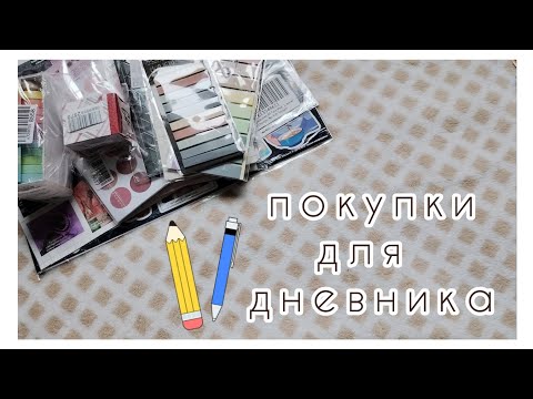 Видео: покупки для дневника