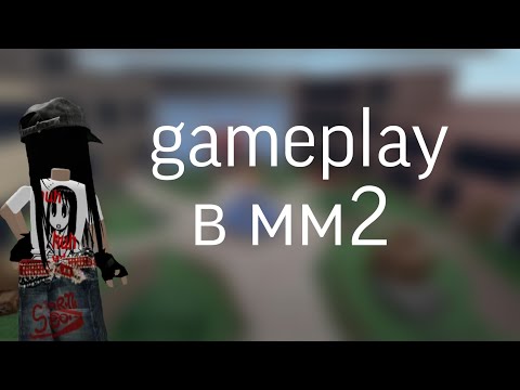 Видео: Мм2, gameplay 
