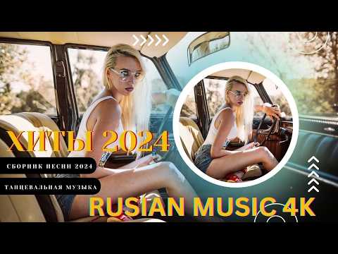 Видео: Russian Music Mix 2024 - Russische Musik 2024 - Russian Hits 2024 😎 Russian Music Музыка 2024