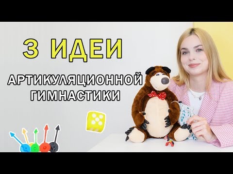 Видео: 3 ПРОСТЫЕ ИДЕИ АРТИКУЛЯЦИОННОЙ ГИМНАСТИКИ
