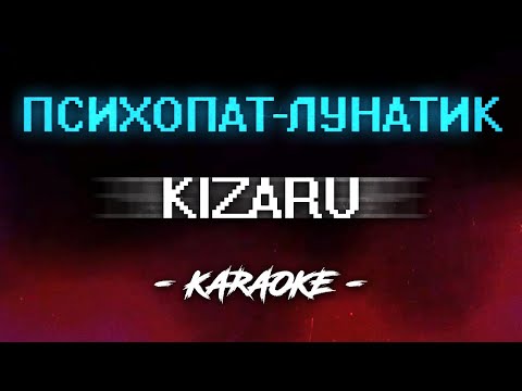 Видео: Kizaru - Психопат-лунатик (Караоке)