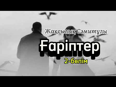 Видео: Ғаріптер. Жас жігіт сұлу қалыңдығынан бас тартты. Ата-анасы себебін білгенде...