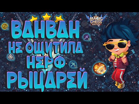 Видео: ОСЛАБИЛИ РЫЦАРЕЙ? ВАНВАН НЕ ЗАМЕТИЛА! МАГИЧЕСКИЕ ШАХМАТЫ MOBILE LEGENDS,