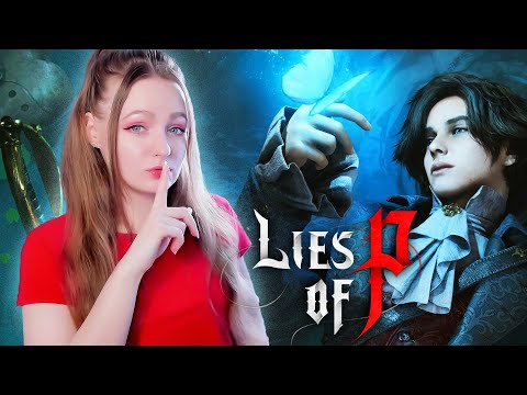 Видео: СТРИМ  ➜🔥 LIES OF P Прохождение С РУССКОЙ ОЗВУЧКОЙ ➤ ЛОЖЬ ПИ #3