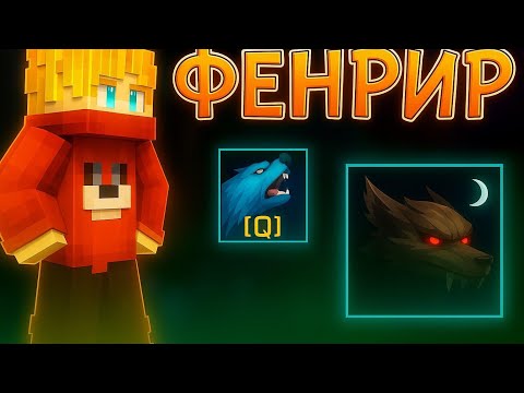 Видео: Моя худшая катка за Фенрира — спасибо мечам богов  / CSC / КСК / Custom Steve Chaos