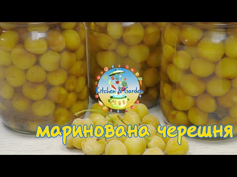 Видео: Черешня, маринована на зиму