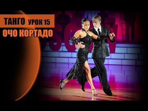 Видео: Танго. Фигура очо кортаде. А. Десятов и М Макаренко
