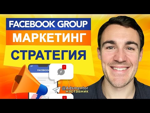Видео: Как получить тонны клиентов из групп Facebook