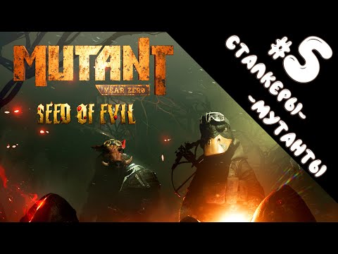Видео: ВО ВСЁМ ВИНОВАТО ДЕРЕВО!!! // ЗАМЕРЗШИЙ ГОРОД // MUTANT YEAR ZERO: SEED of EVIL
