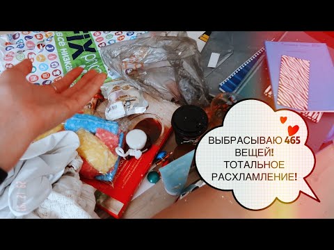 Видео: ЧЕЛЛЕНДЖ: РАСХЛАМЛЕНИЕ ЗА 30 ДНЕЙ! ВЫБРАСЫВАЮ 465 ВЕЩЕЙ!