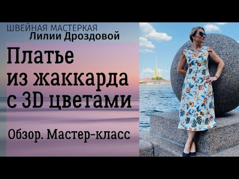 Видео: Платье из жаккарда с 3D цветами. Обзор изделия, мастер-класс: как сделать цветы 3D