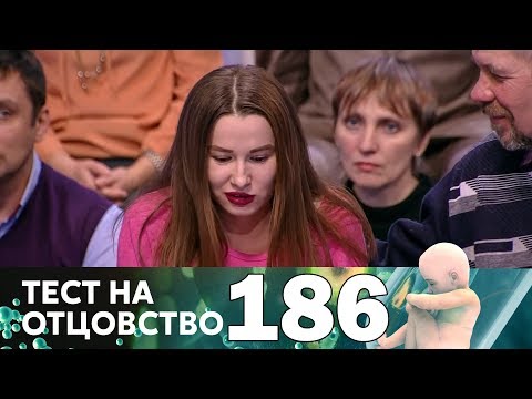 Видео: Тест на отцовство | Выпуск 186