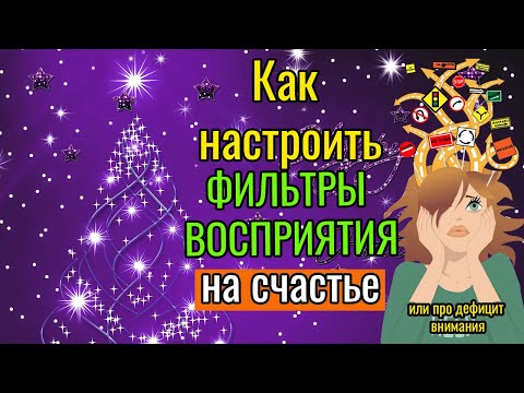 Видео: Как настроить фильтры восприятия на счастье?