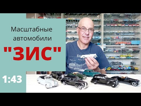 Видео: Модели ПРАВИТЕЛЬСТВЕННЫХ автомобилей ЗИС в масштабе 1:43 АВТОМУЗЕЙ