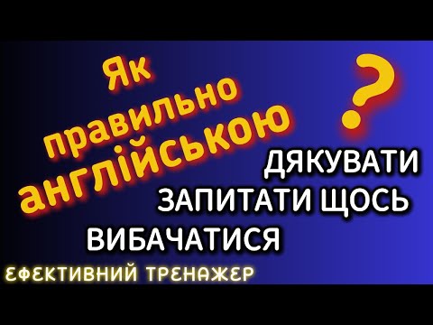 Видео: Англійські фрази та вирази | Як? - дякувати, запитати, вибачатися, відповісти на подяку, вибачення
